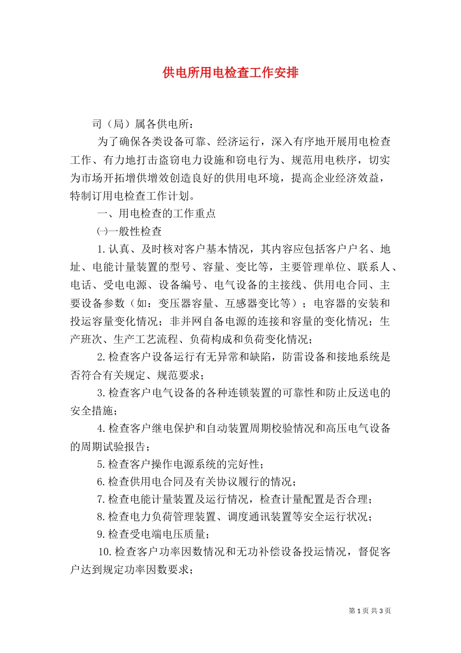 供电所用电检查工作安排_第1页
