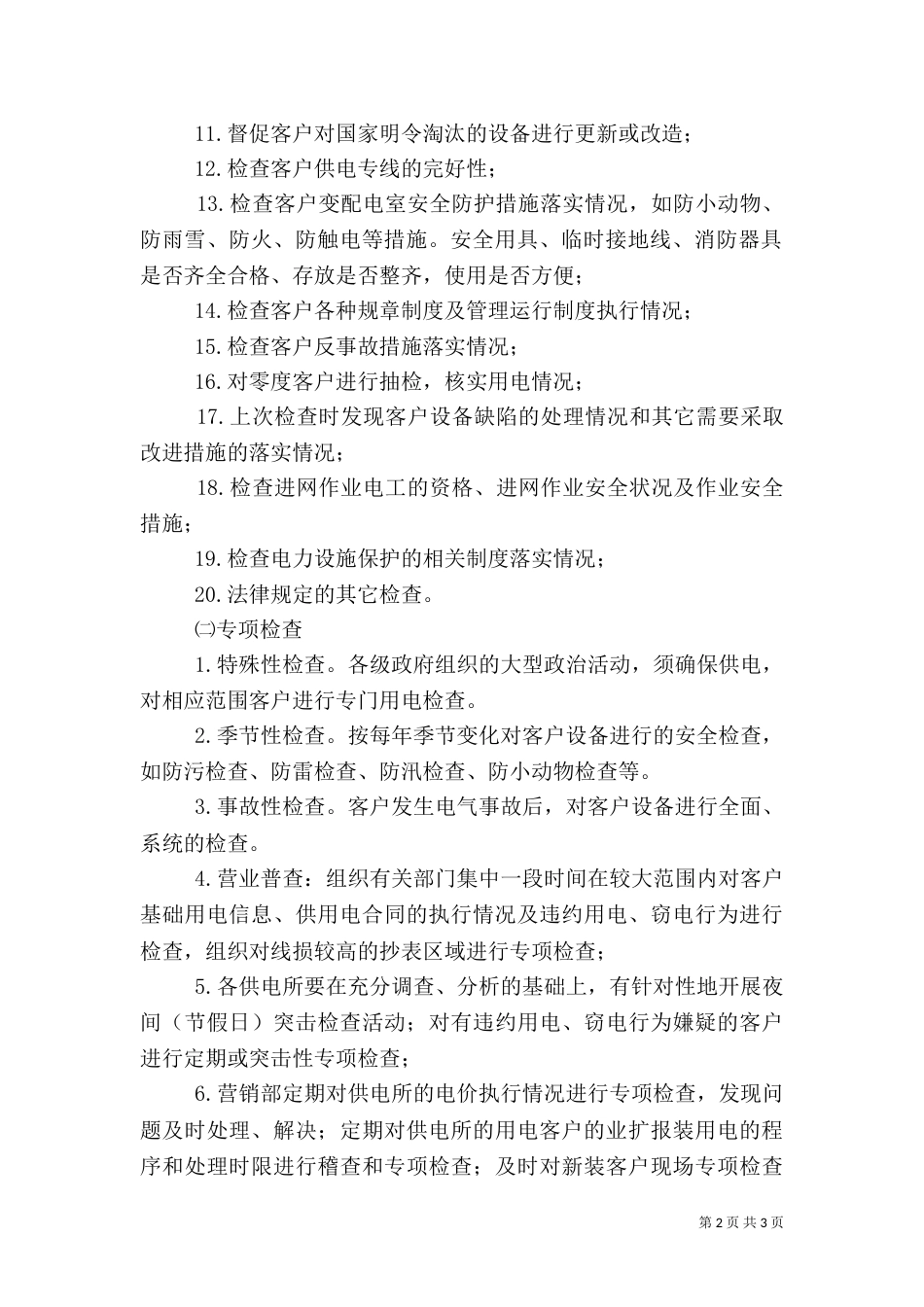 供电所用电检查工作安排_第2页