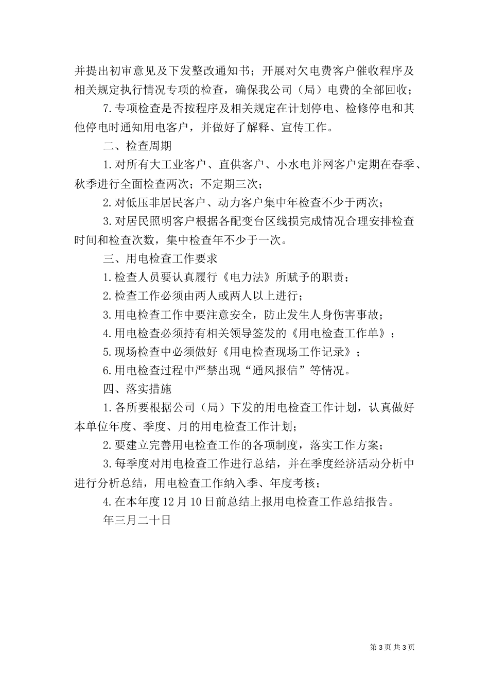 供电所用电检查工作安排_第3页
