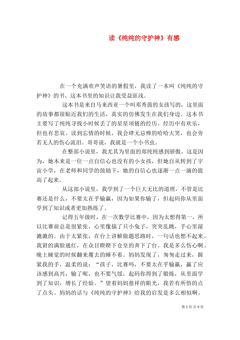 读《纯纯的守护神》有感_第1页