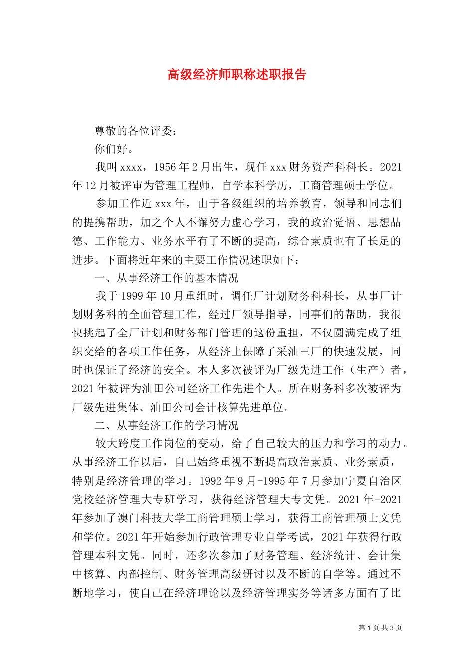 高级经济师职称述职报告_第1页