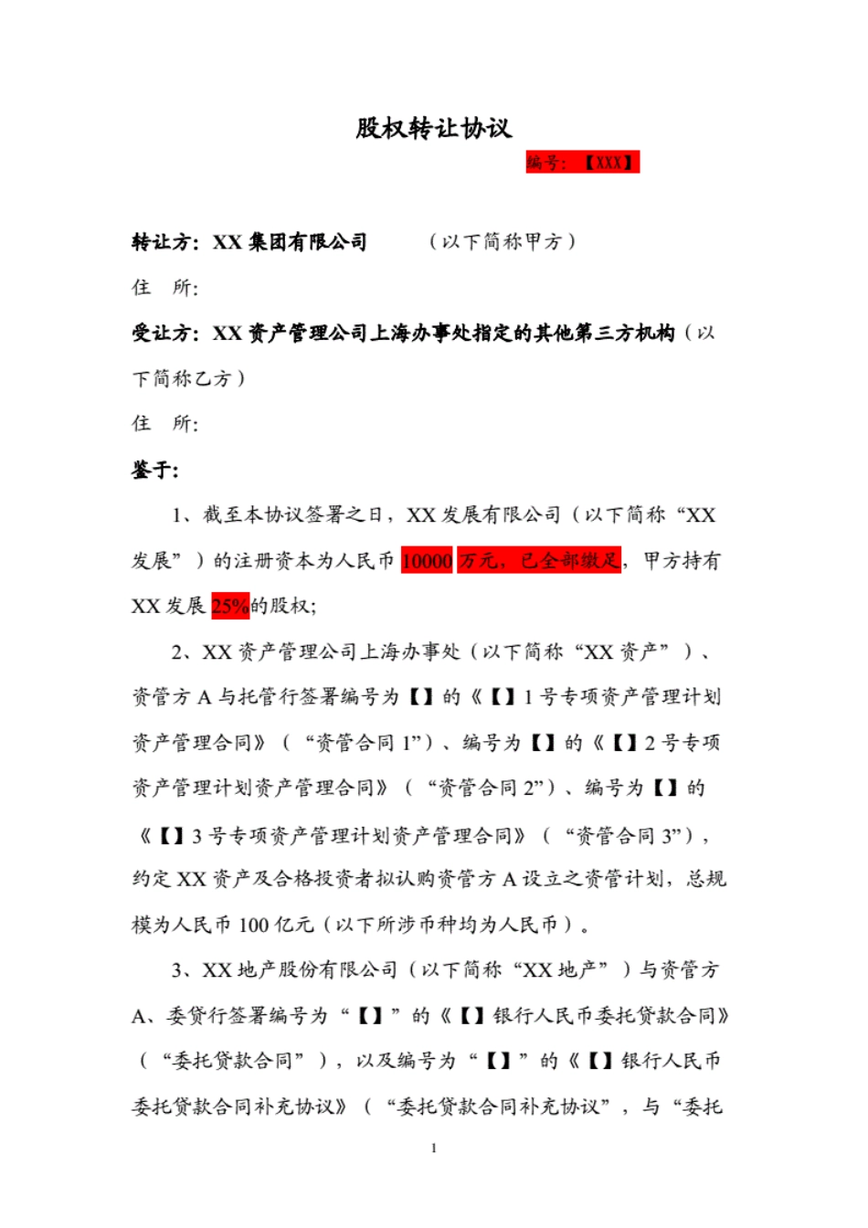 银行贷款股权让与担保之股权转让及回购协议模版_第1页