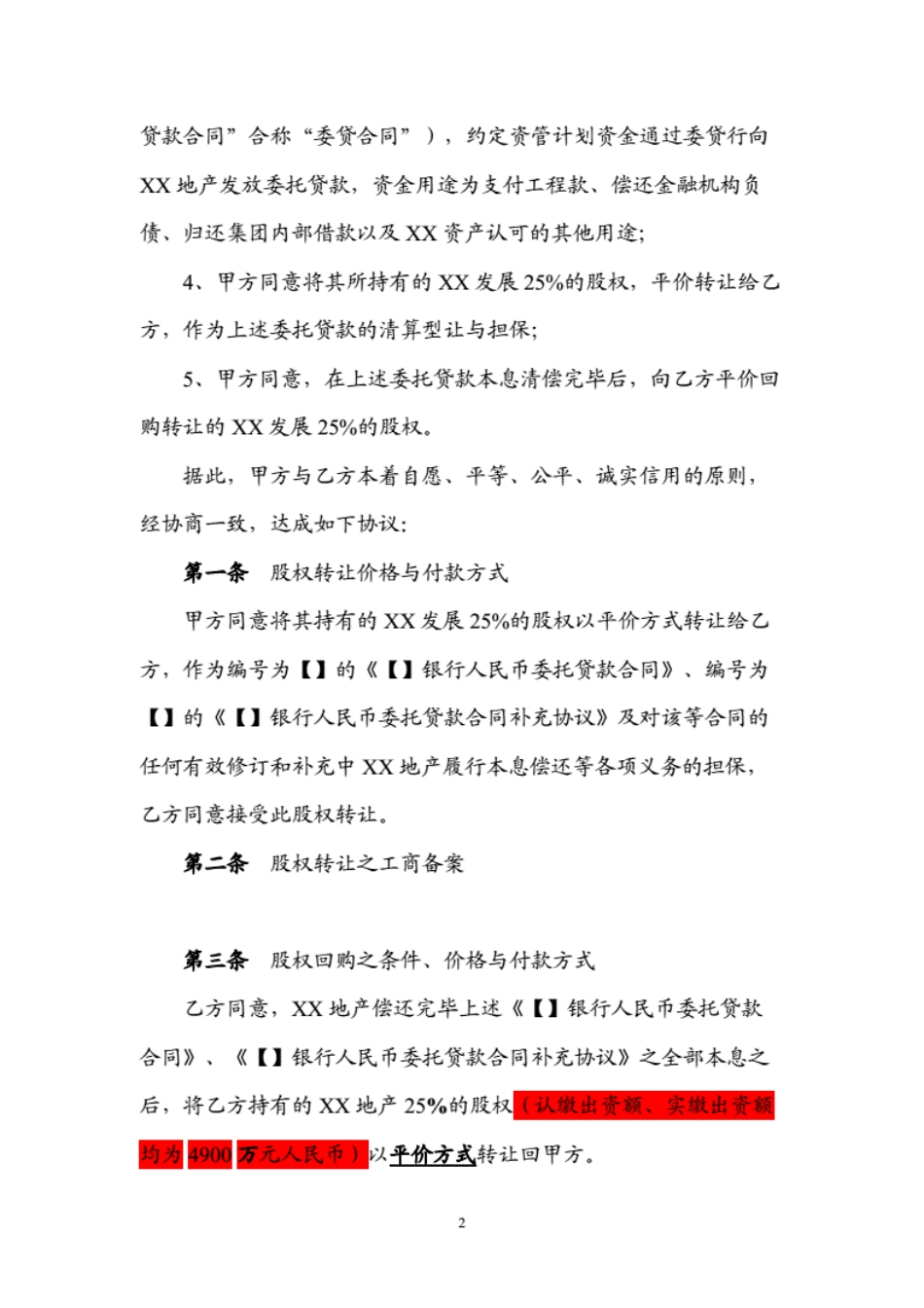 银行贷款股权让与担保之股权转让及回购协议模版_第2页
