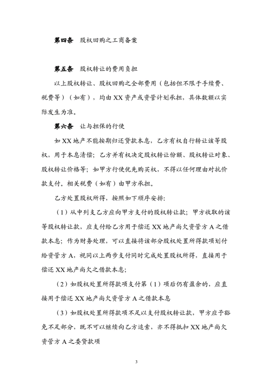 银行贷款股权让与担保之股权转让及回购协议模版_第3页