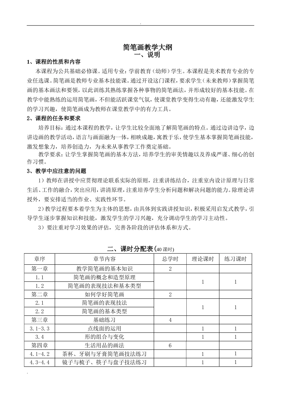 《简笔画》教学大纲[8页]_第1页