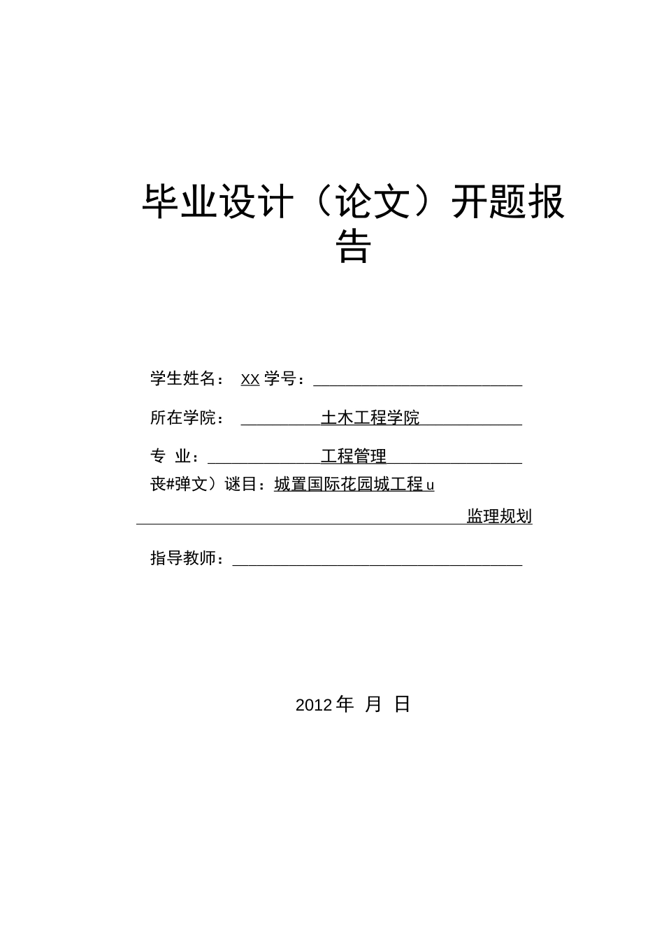 某工程项目监理规划开题报告  _第1页