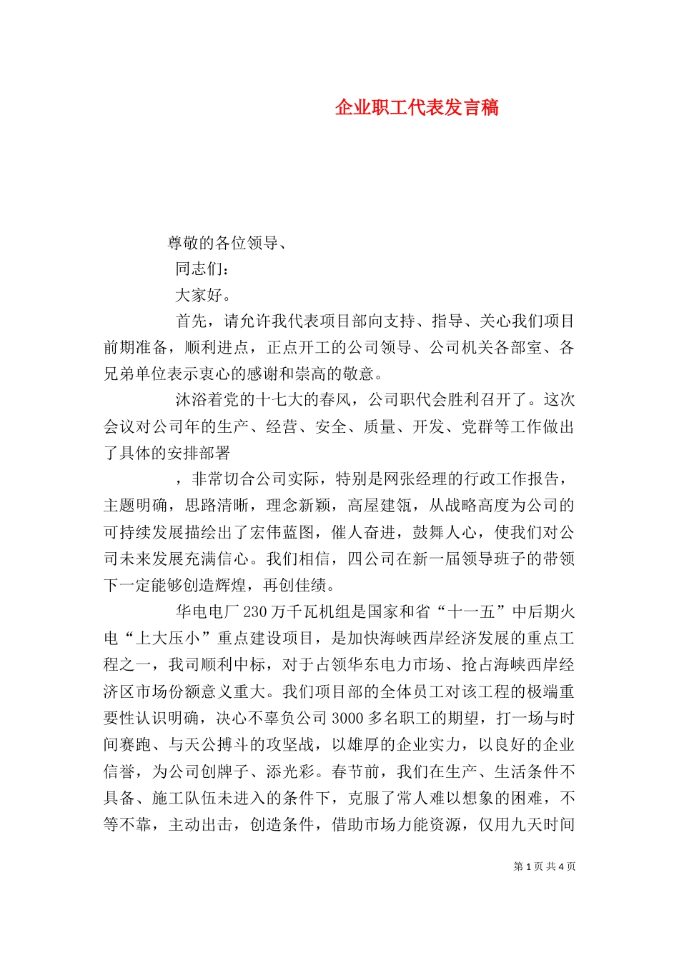 企业职工代表发言稿（一）_第1页