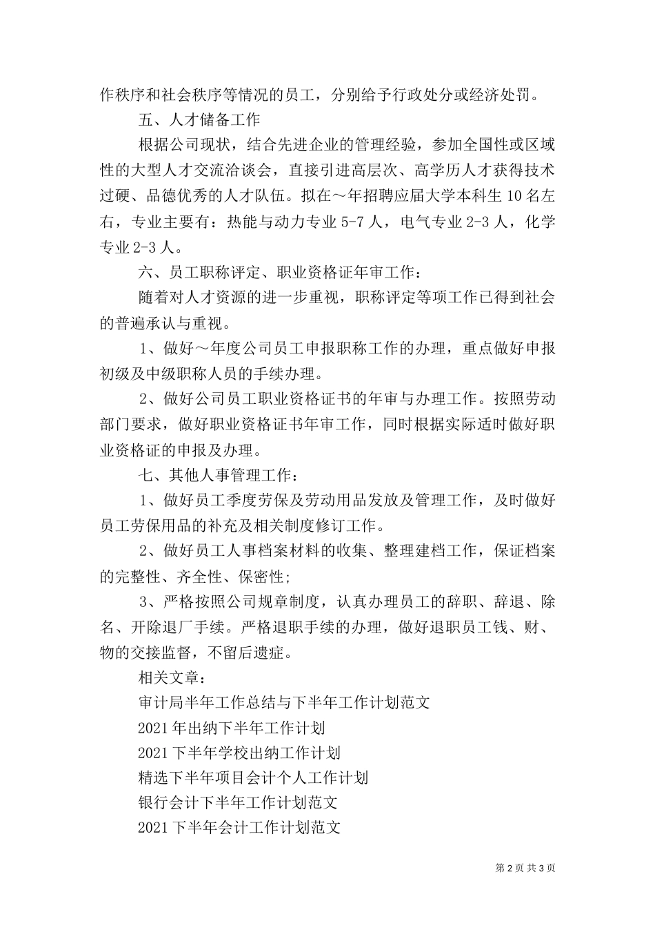 最新下半年人事工作计划_第2页