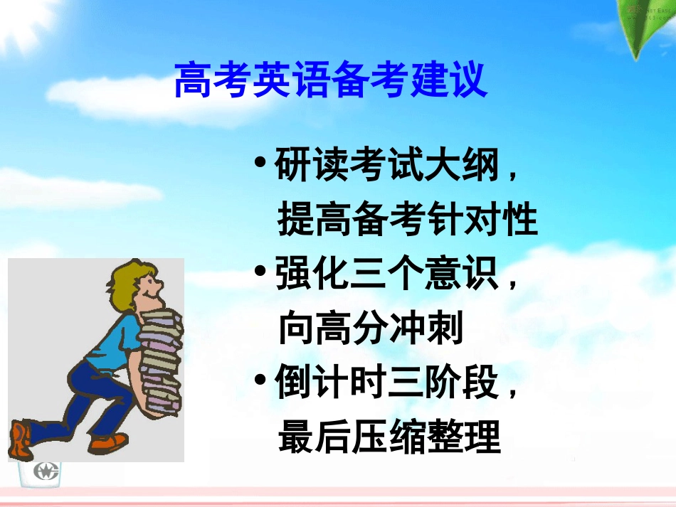 高考英语备考建议_第1页