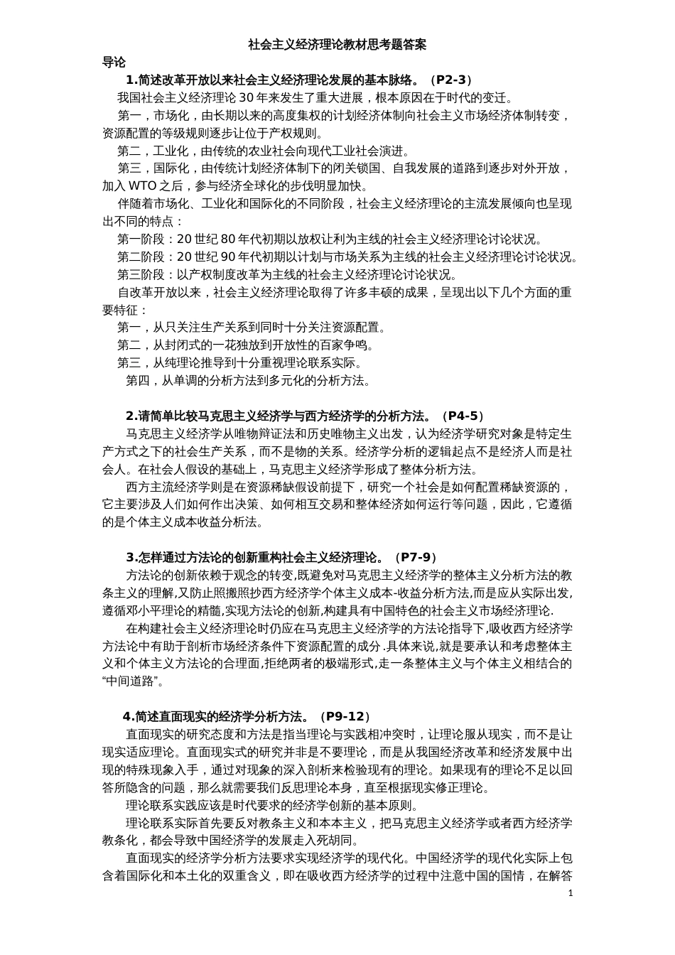 《社经》课后习题答案_第1页