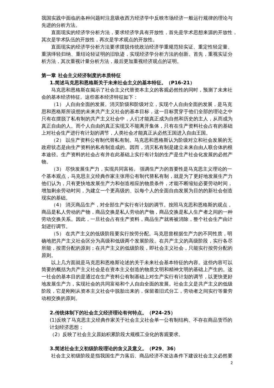《社经》课后习题答案_第2页