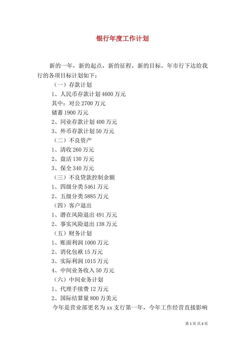 银行年度工作计划（五）_第1页