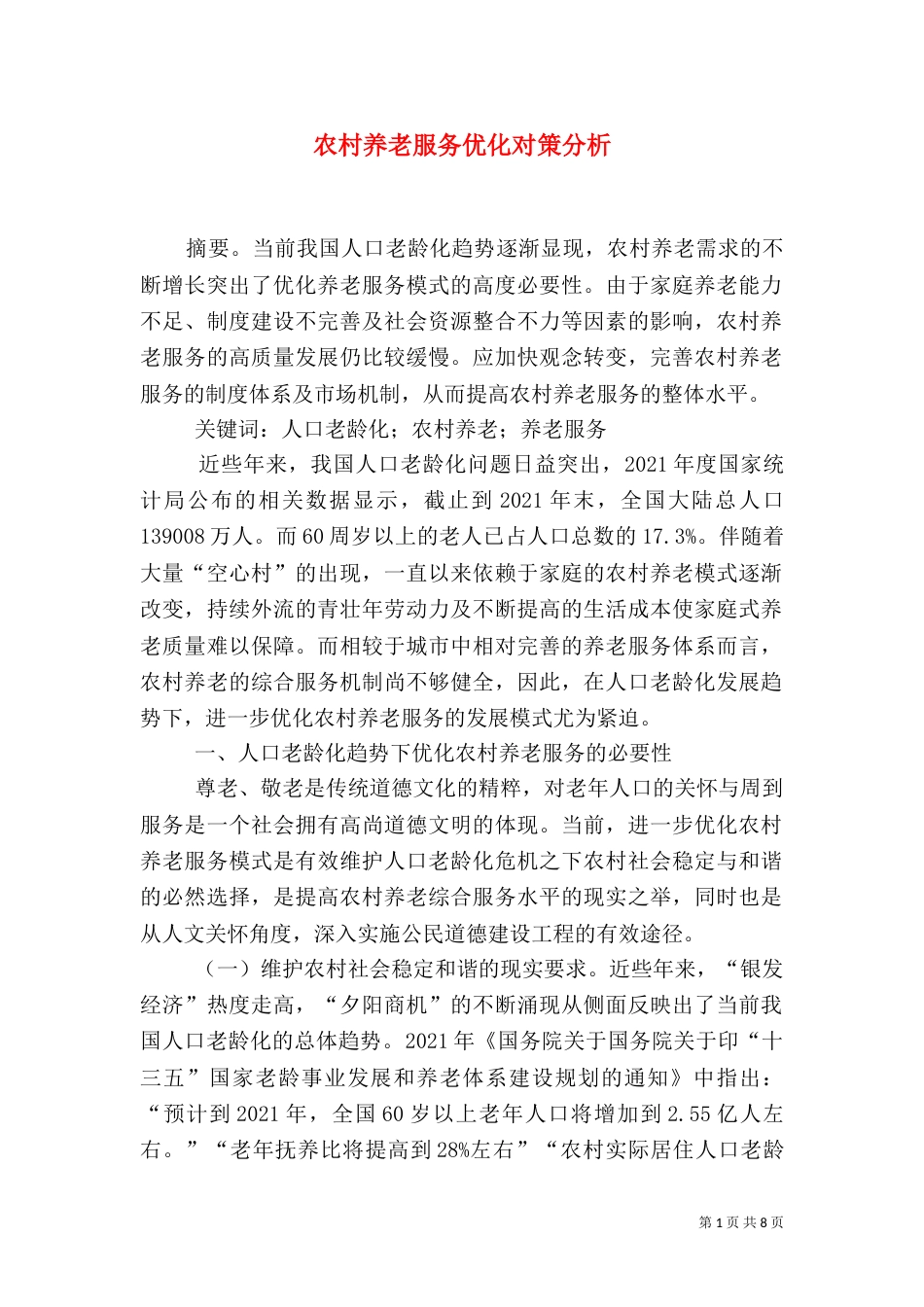 农村养老服务优化对策分析_第1页