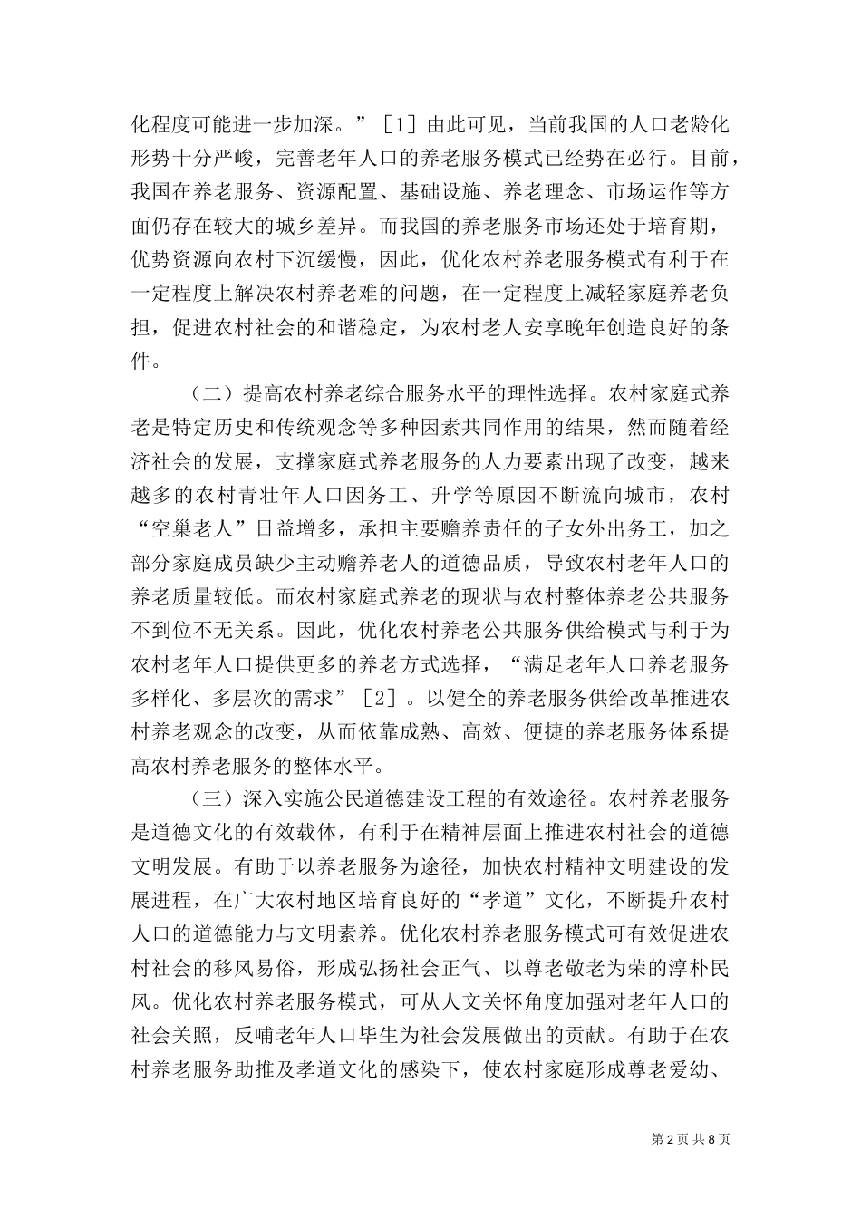 农村养老服务优化对策分析_第2页