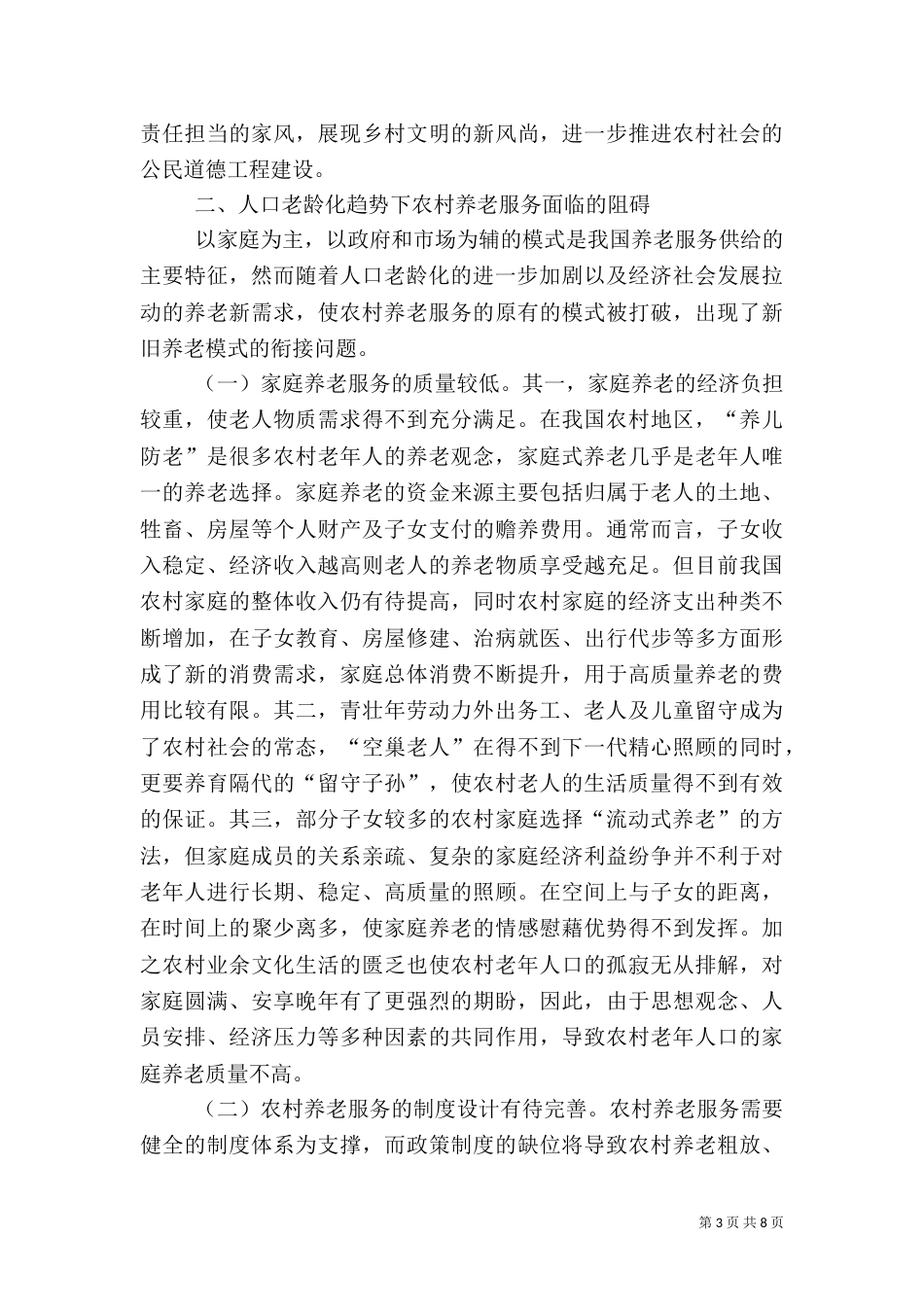 农村养老服务优化对策分析_第3页