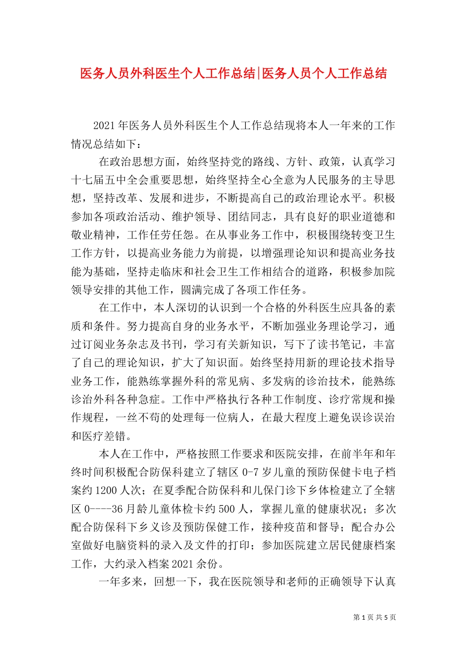 医务人员外科医生个人工作总结-医务人员个人工作总结_第1页