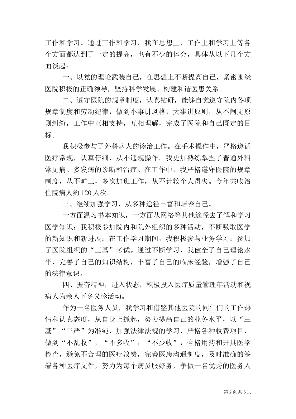 医务人员外科医生个人工作总结-医务人员个人工作总结_第2页