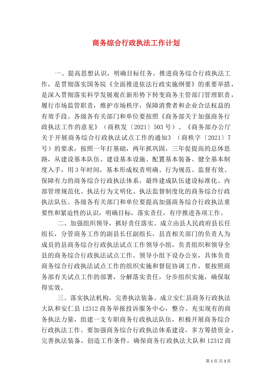商务综合行政执法工作计划_第1页