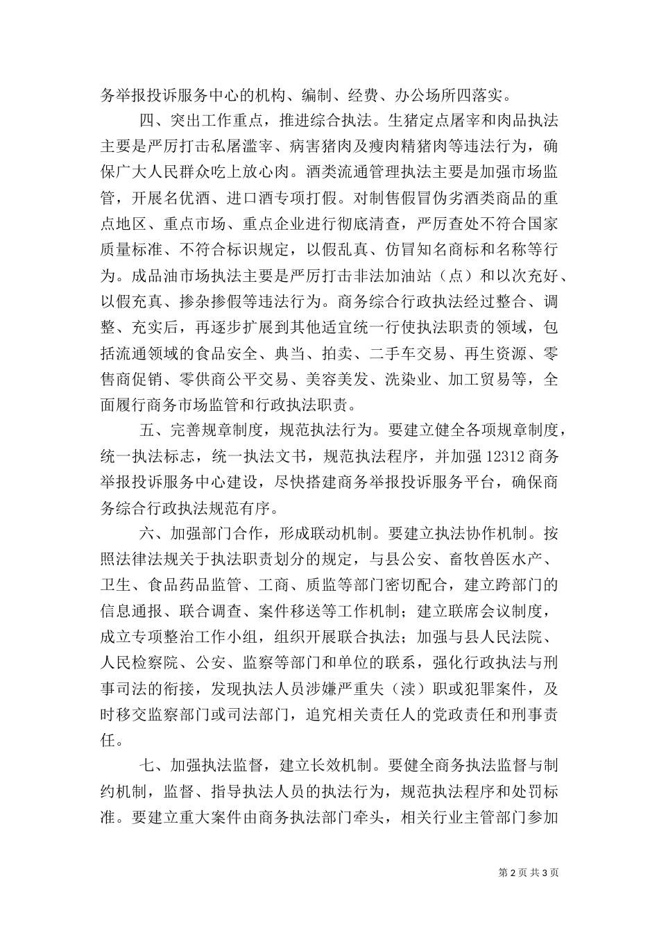 商务综合行政执法工作计划_第2页