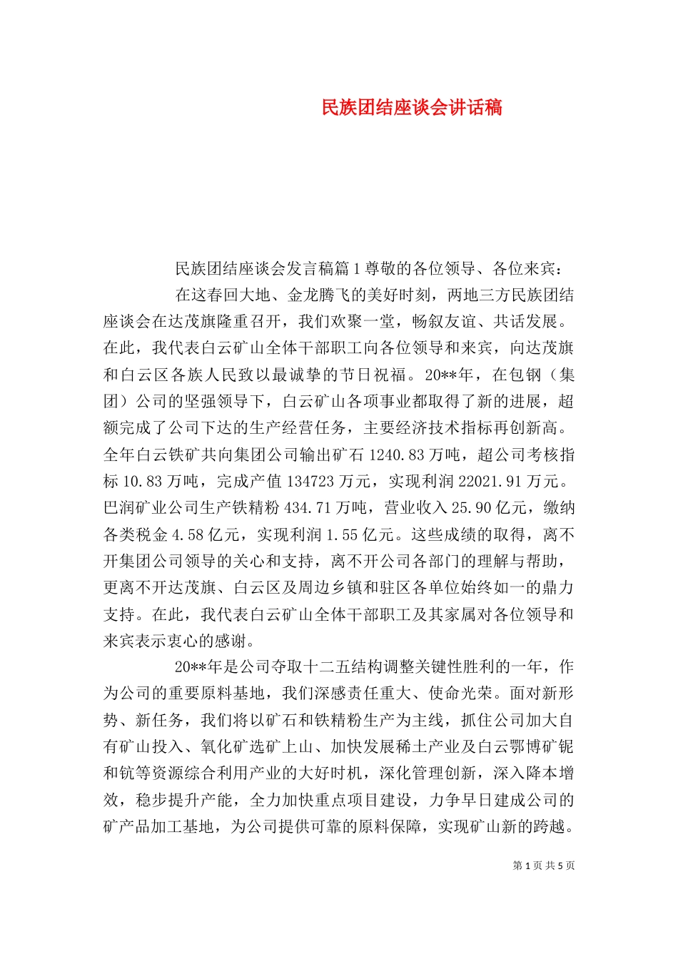 民族团结座谈会讲话稿_第1页