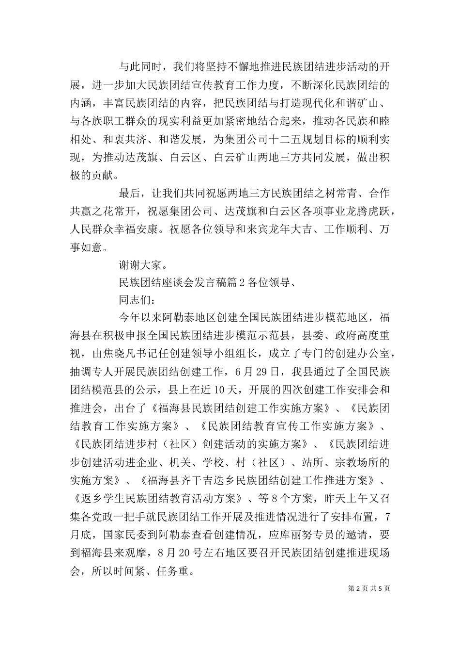 民族团结座谈会讲话稿_第2页