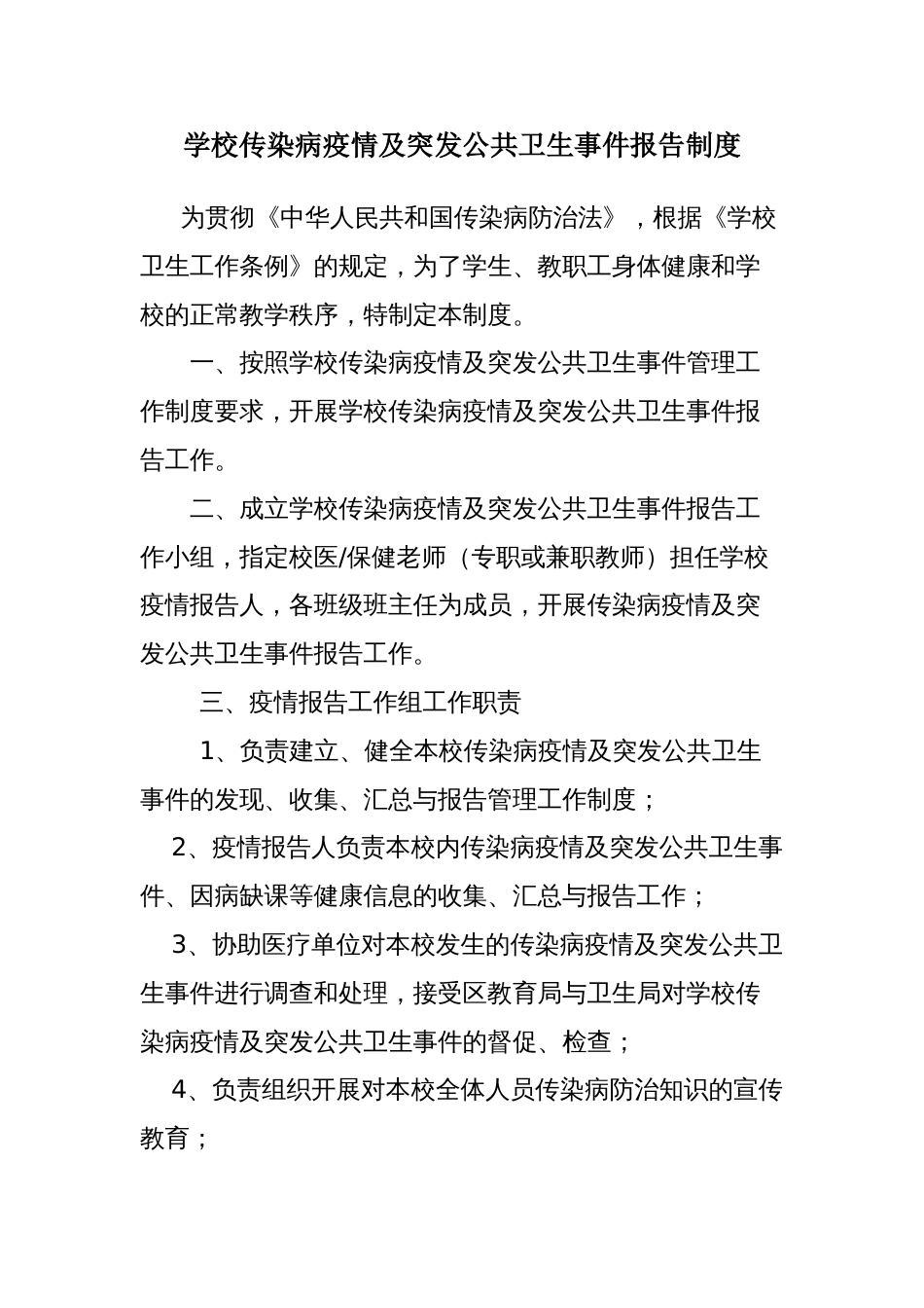 学校传染病疫情及突发公共卫生事件报告制度_第1页