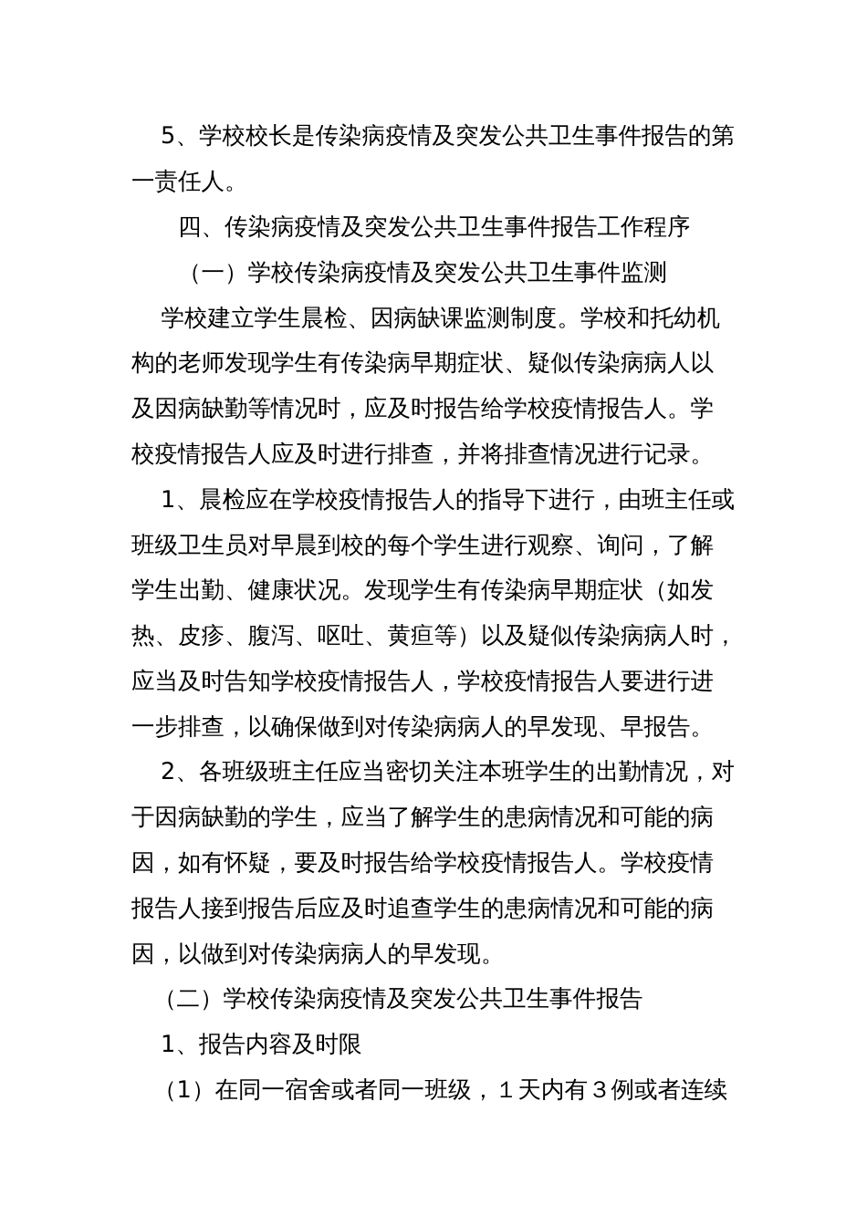 学校传染病疫情及突发公共卫生事件报告制度_第2页