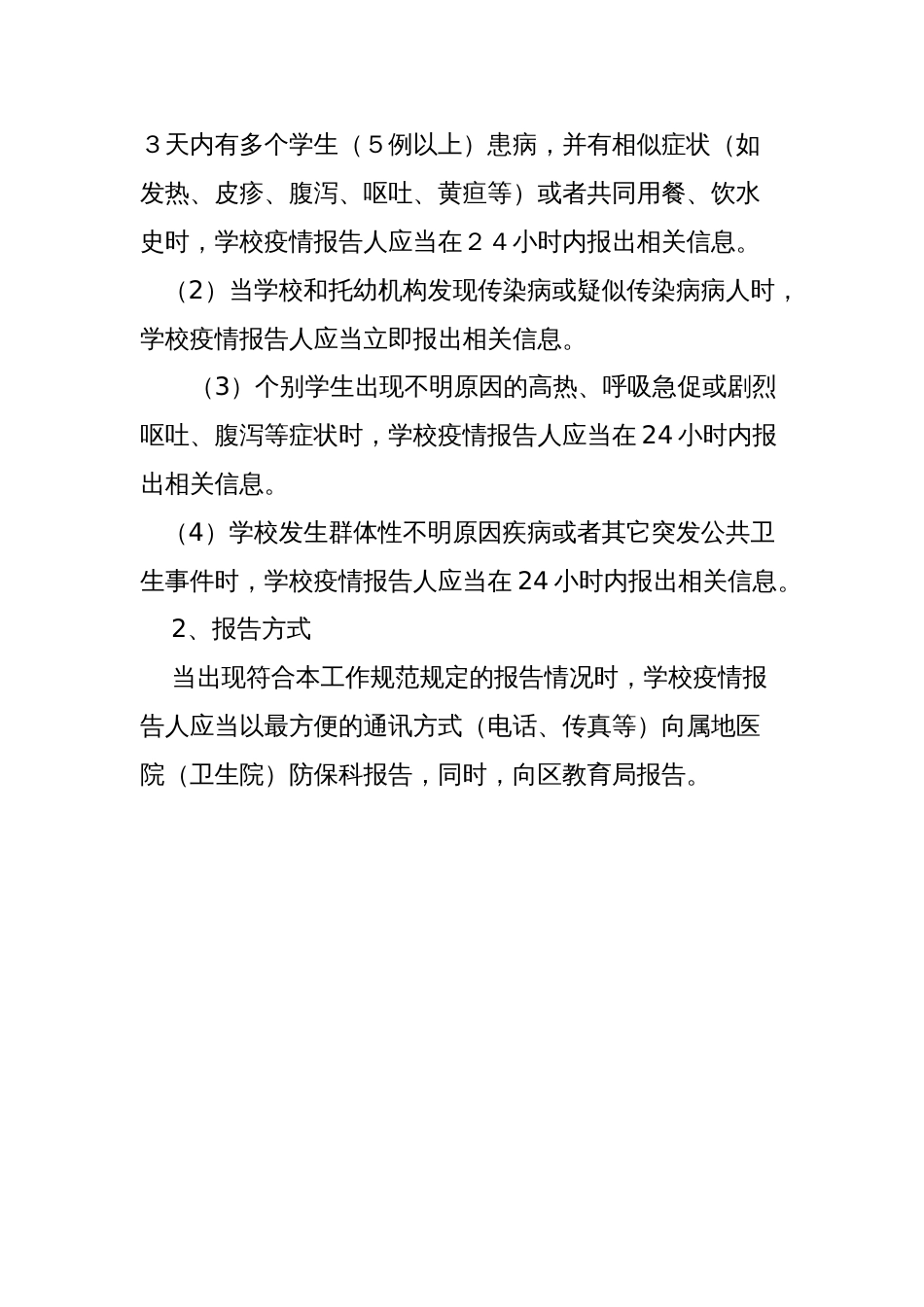 学校传染病疫情及突发公共卫生事件报告制度_第3页