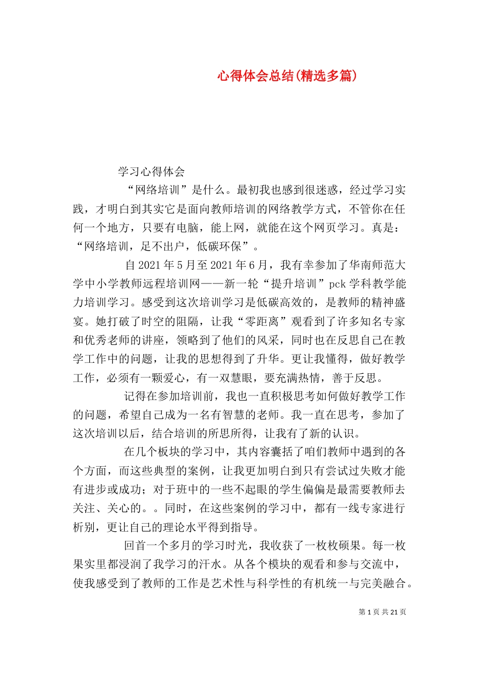 心得体会总结(精选多篇)_第1页