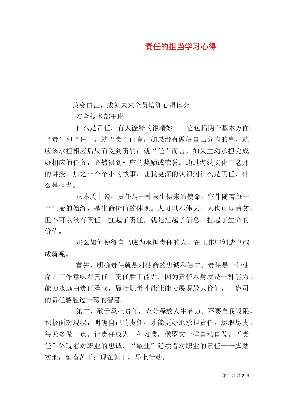 责任的担当学习心得_第1页