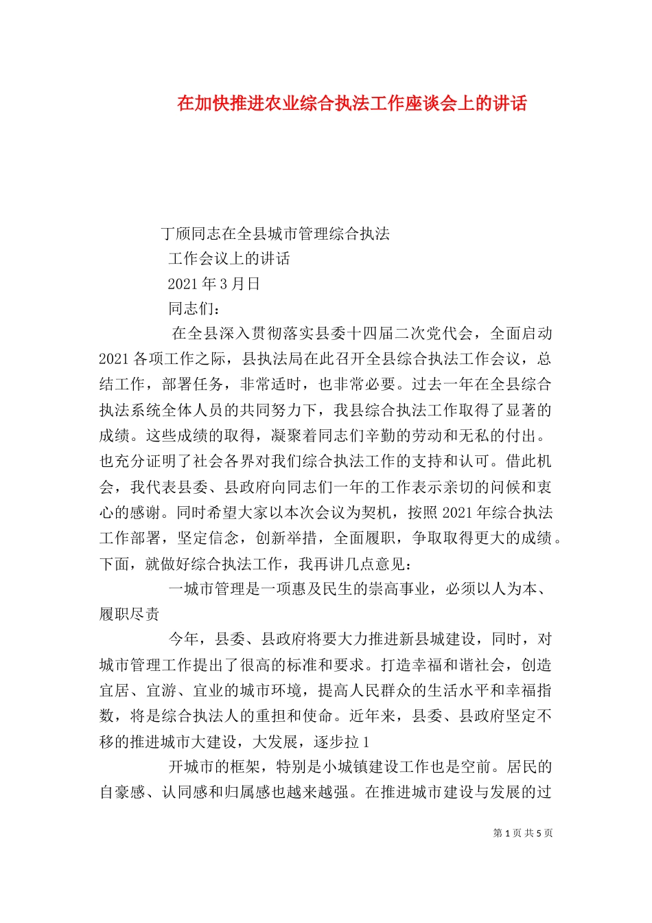 在加快推进农业综合执法工作座谈会上的讲话（一）_第1页