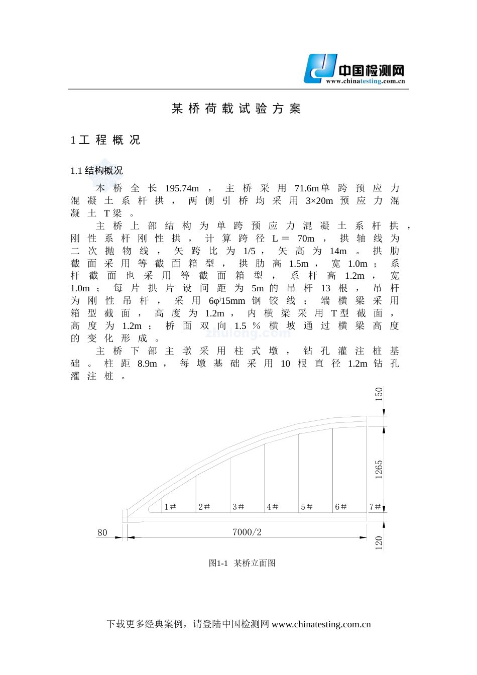 某系杆拱老桥检测与荷载试验方案_第1页