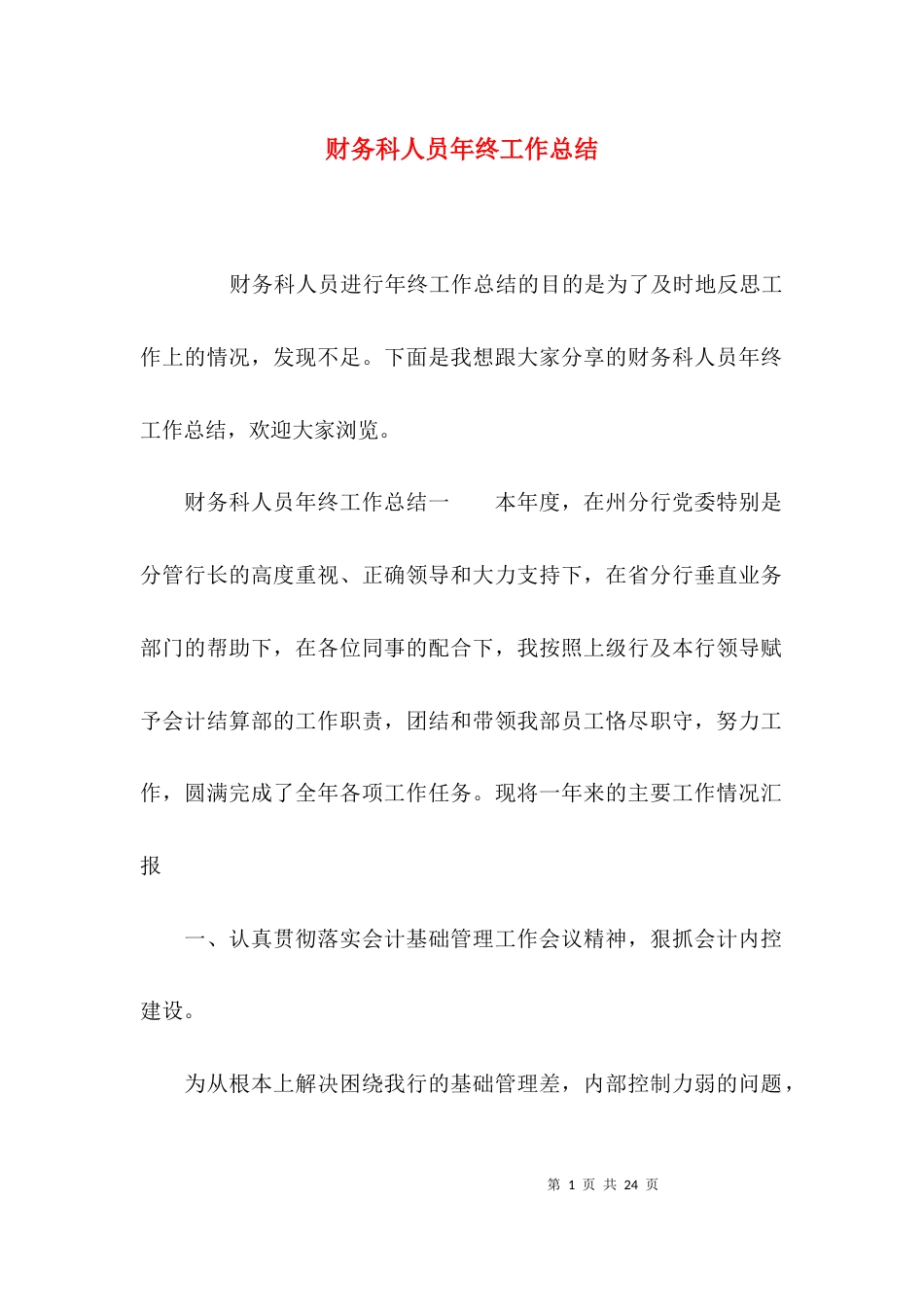 （精选）财务科人员年终工作总结_第1页