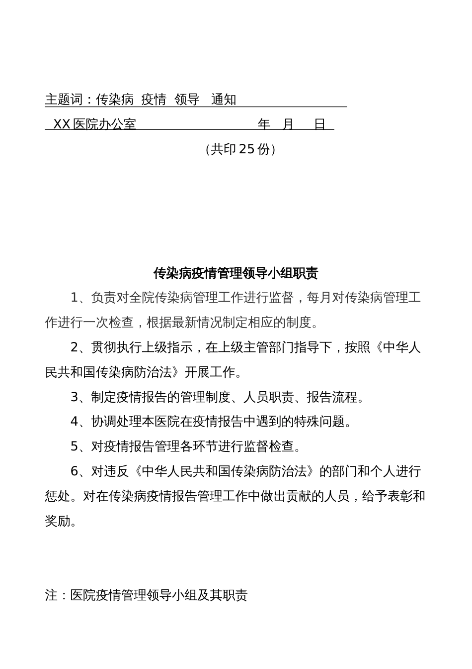 关于成立传染病疫情管理领导小组的通知(共29页)_第2页