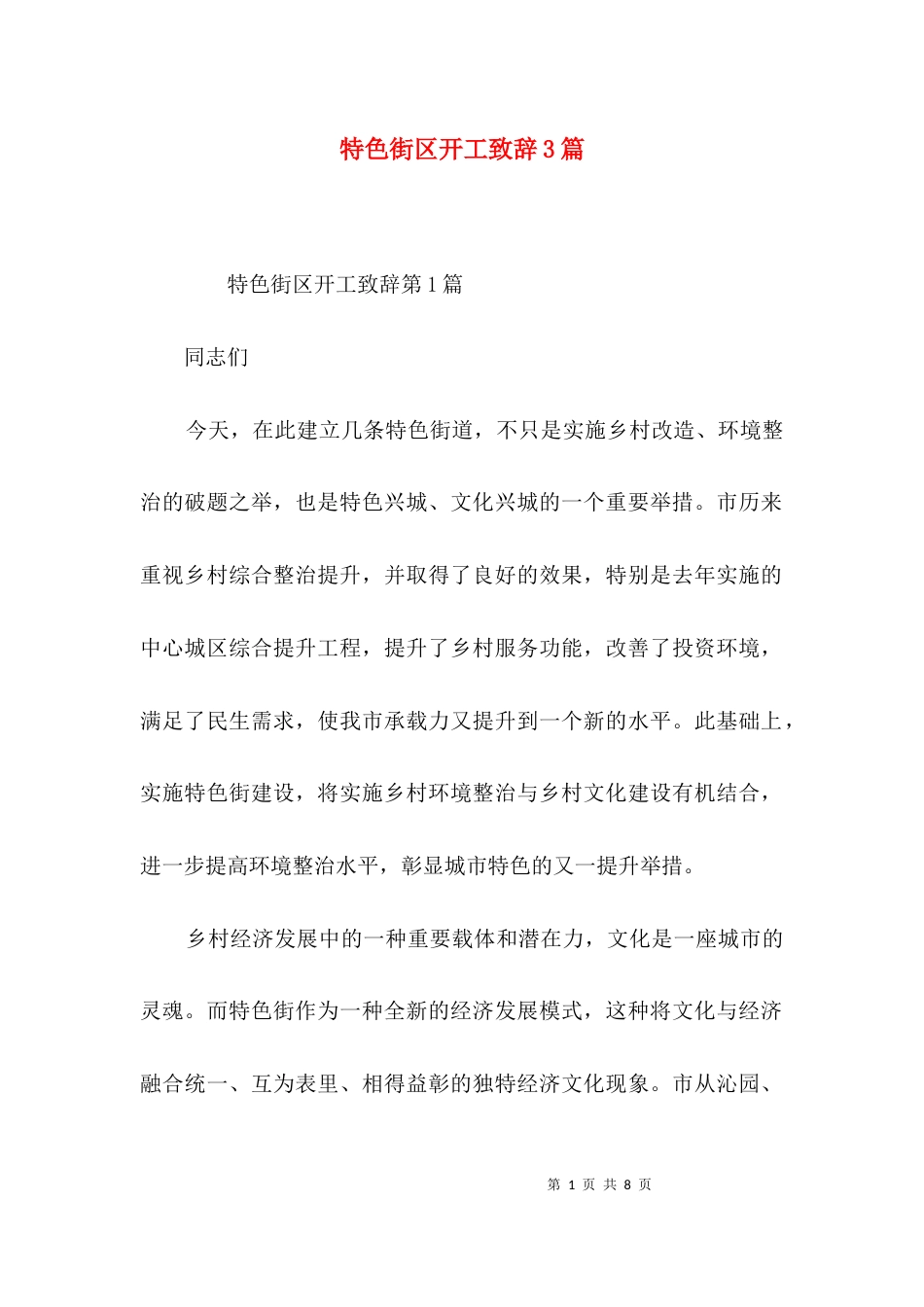 特色街区开工致辞3篇_第1页