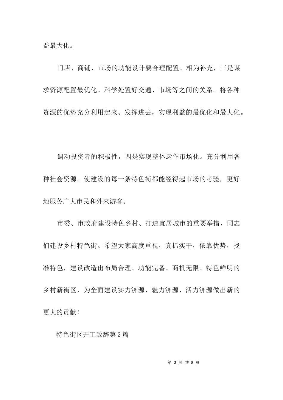 特色街区开工致辞3篇_第3页