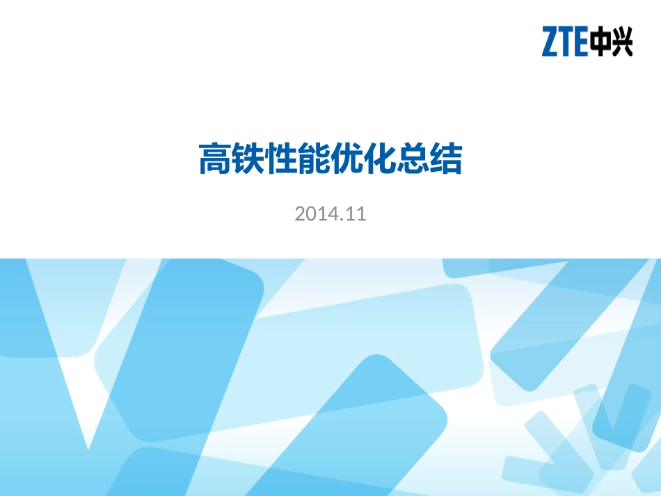 高铁性能优化总结V1共26页共26页_第1页