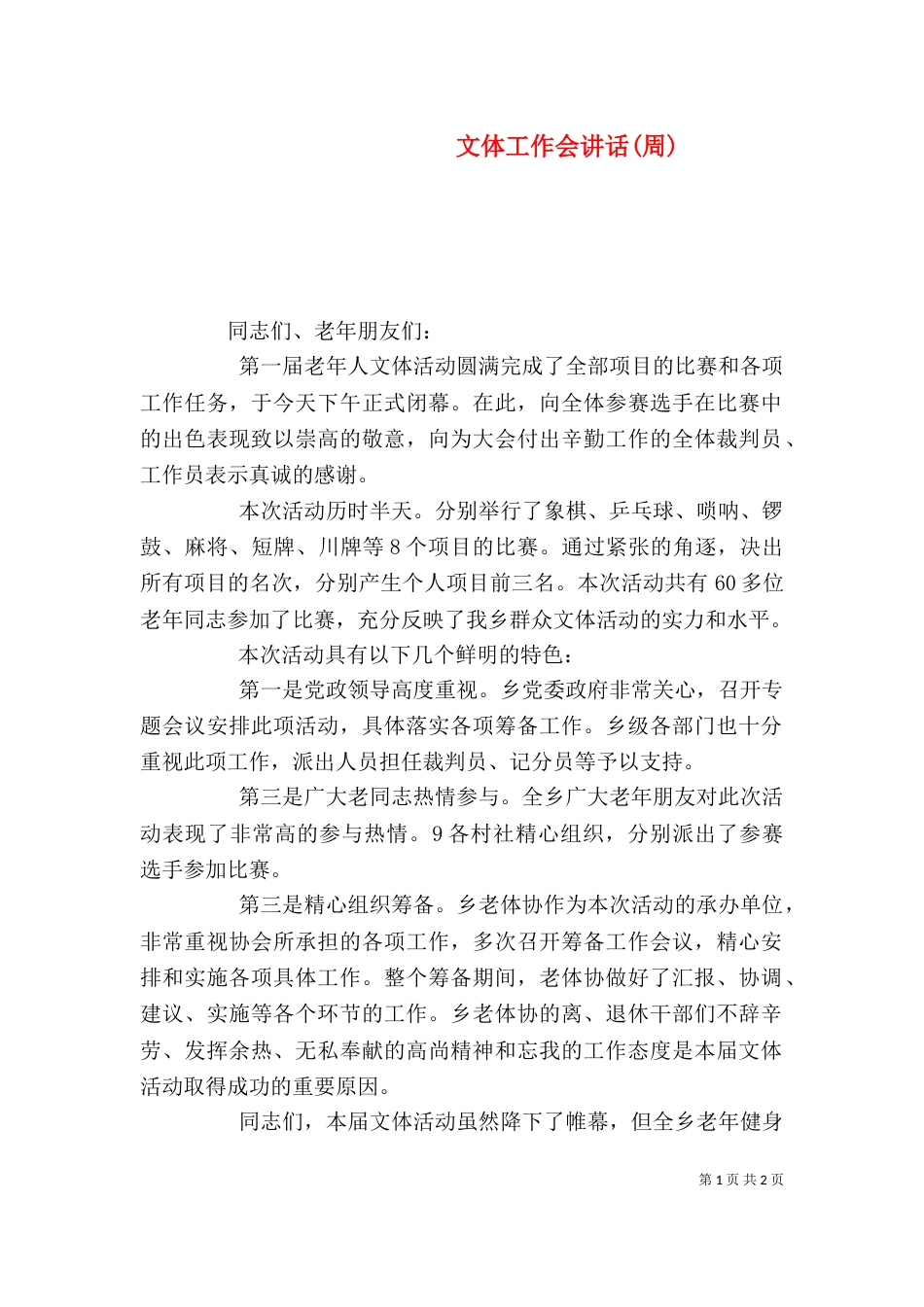 文体工作会讲话(周)_第1页