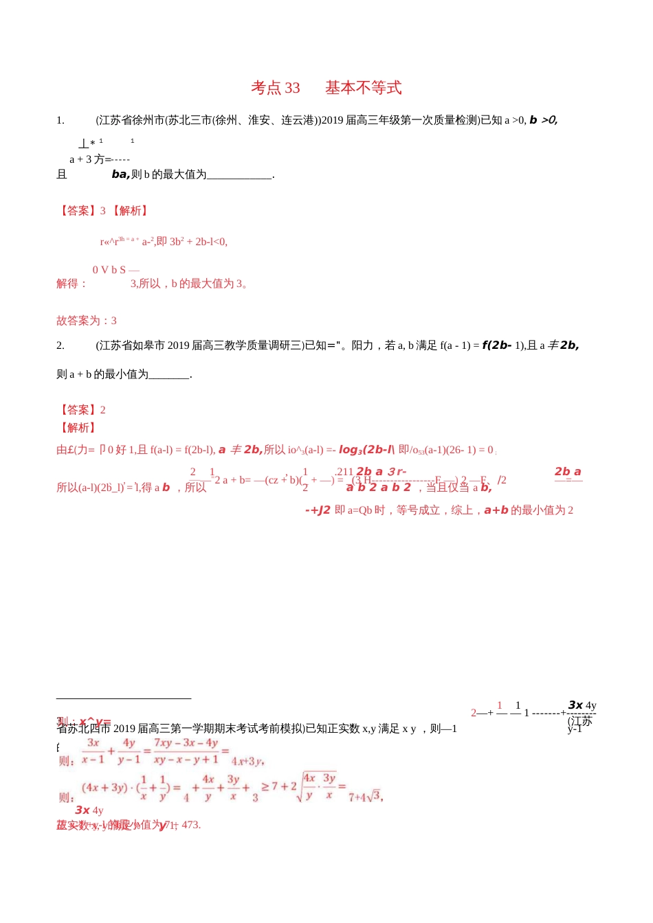 江苏专用高考数学一轮复习考点33基本不等式必刷题含解析_第1页