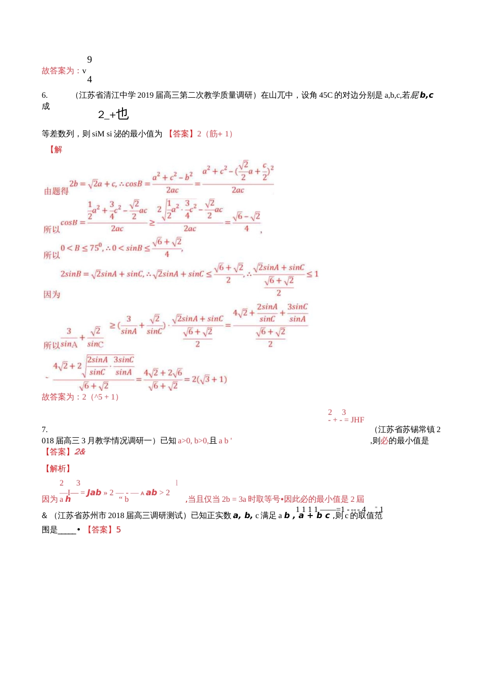 江苏专用高考数学一轮复习考点33基本不等式必刷题含解析_第3页