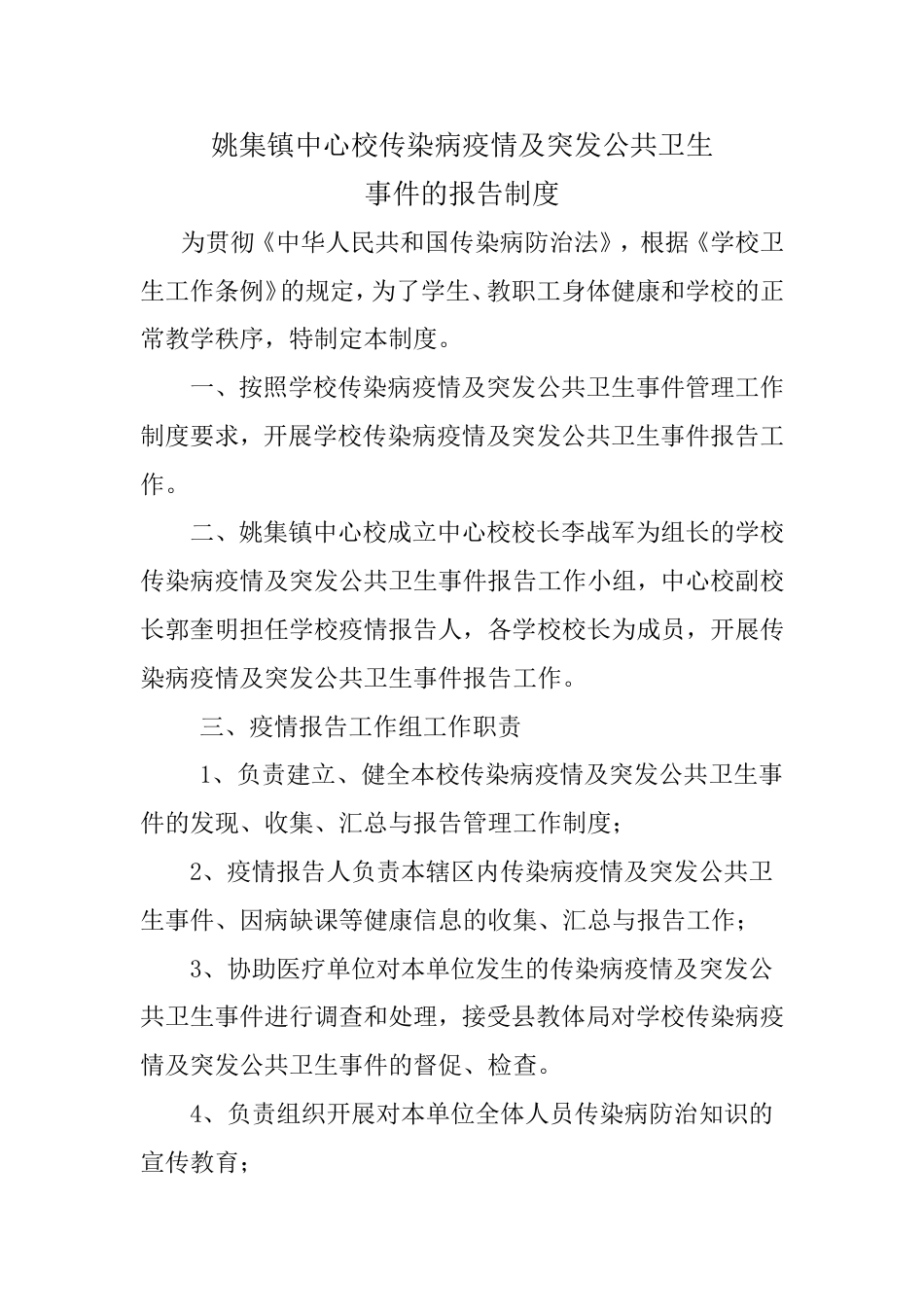 姚集镇中心校传染病疫情及突发公共卫生事件的报告制度_第1页