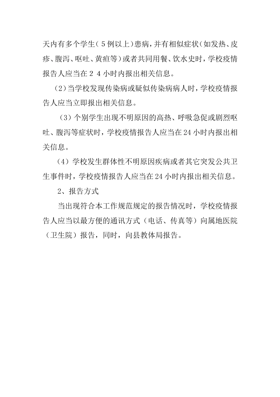 姚集镇中心校传染病疫情及突发公共卫生事件的报告制度_第3页