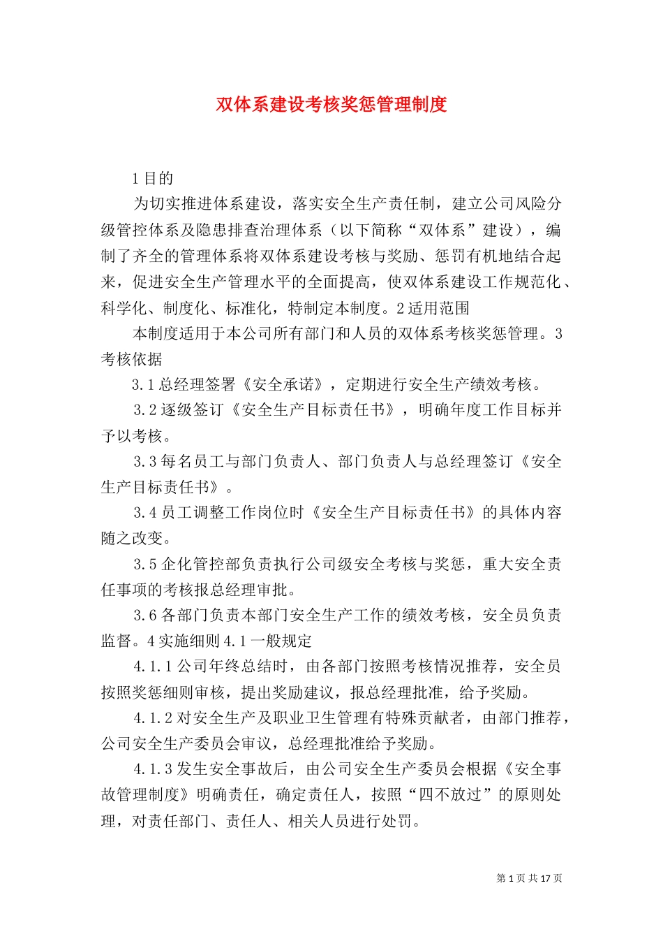 双体系建设考核奖惩管理制度_第1页