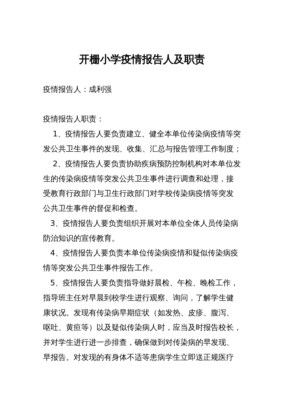 疫情报告人及职责_第1页