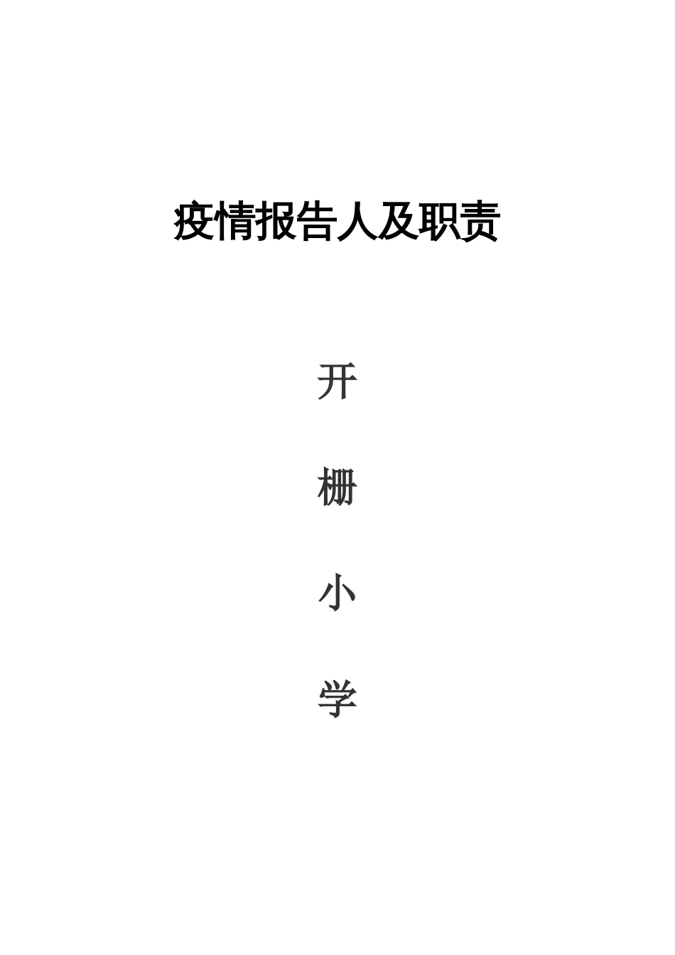 疫情报告人及职责_第3页