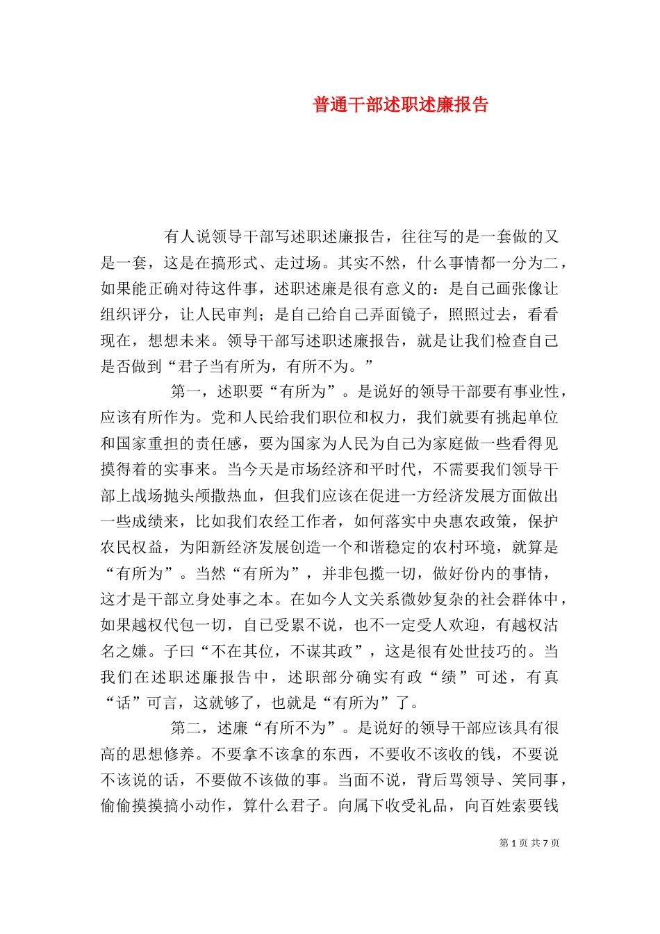 普通干部述职述廉报告_第1页
