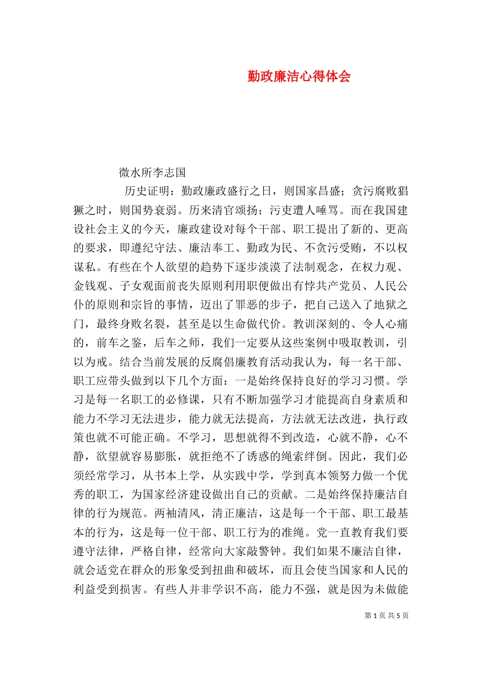 勤政廉洁心得体会（三）_第1页