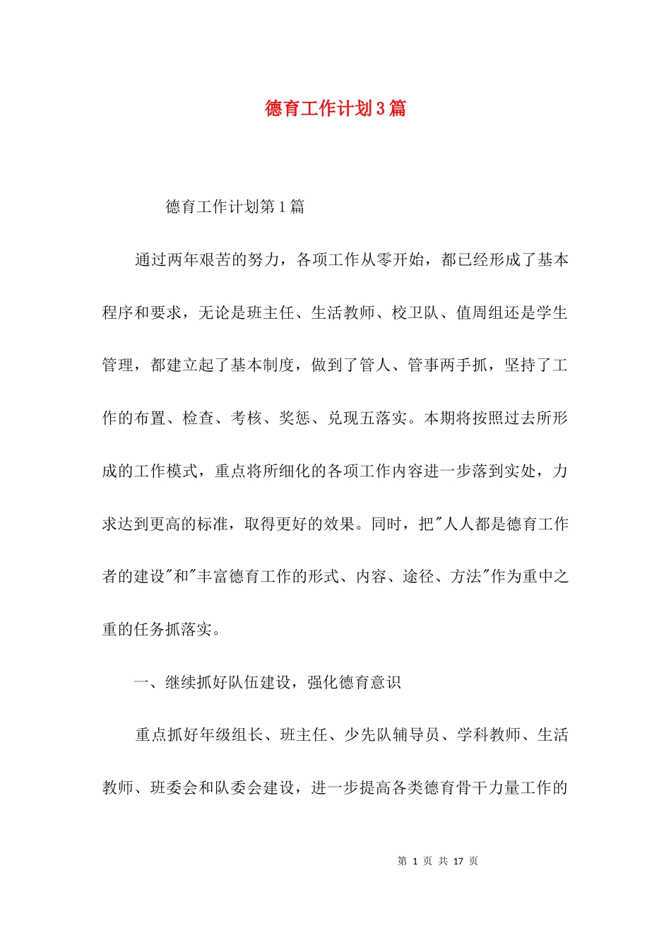 （精选）德育工作计划3篇_第1页