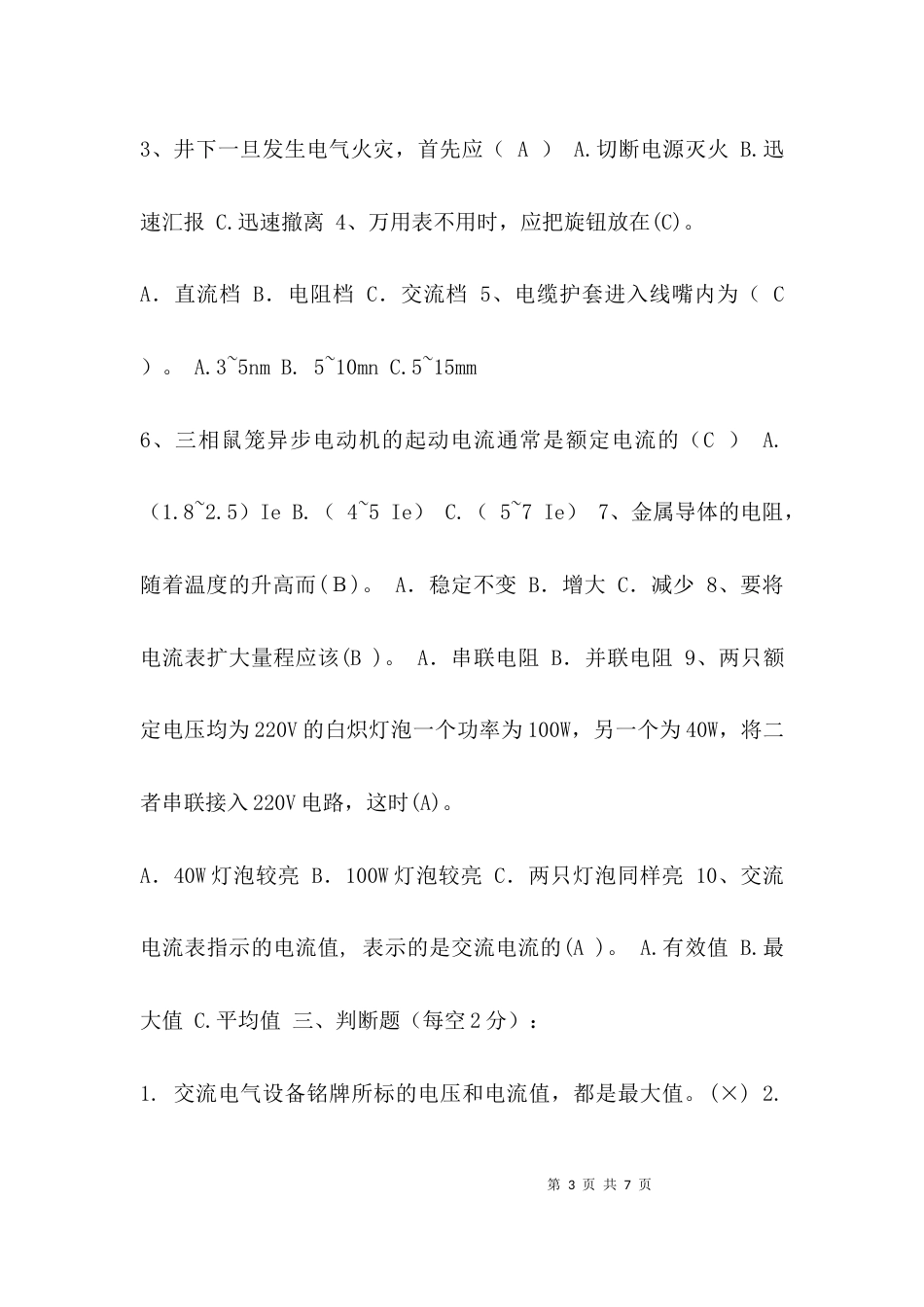 （精选）电工技术比武试题_第3页