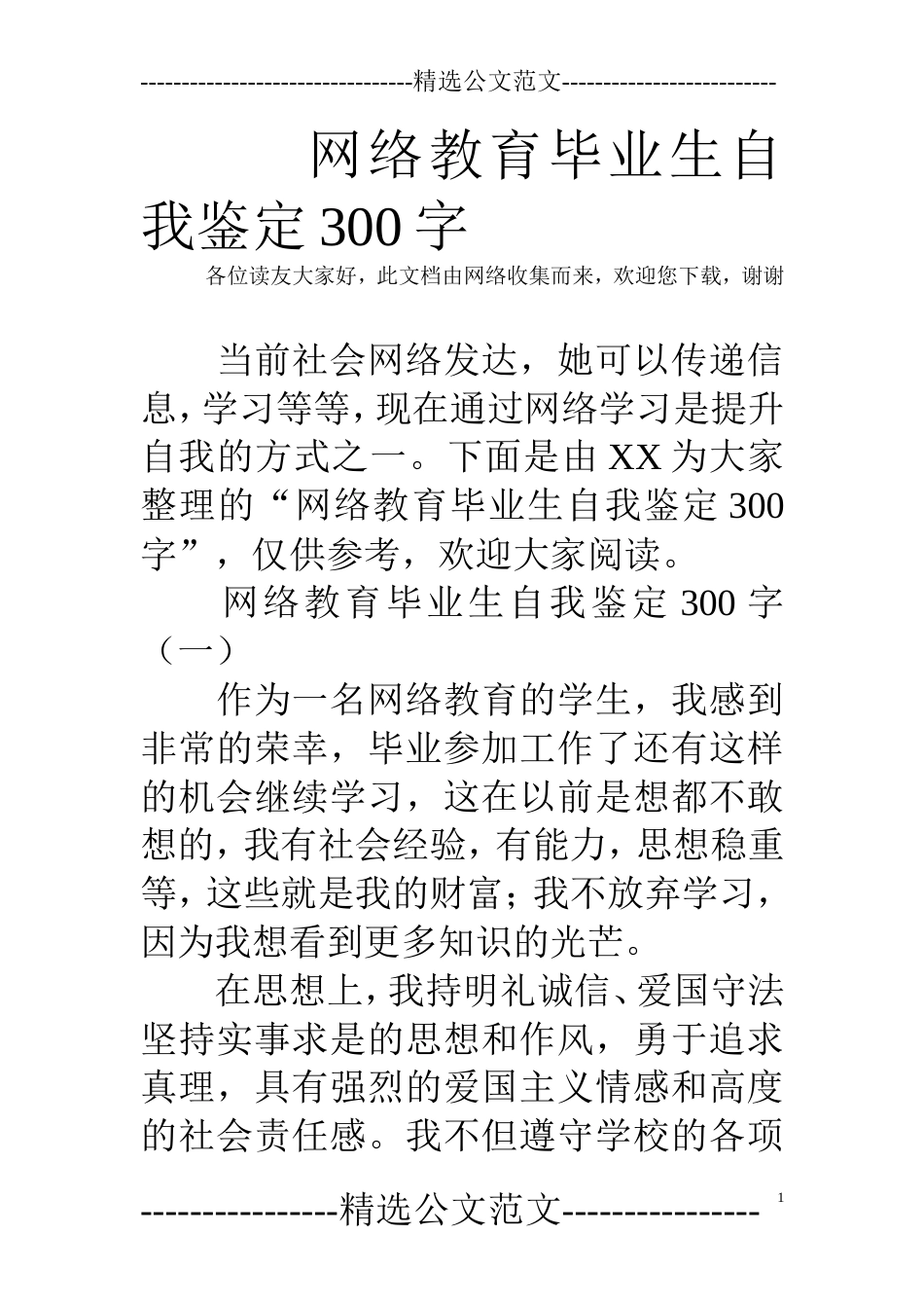 网络教育毕业生自我鉴定300字[9页]_第1页